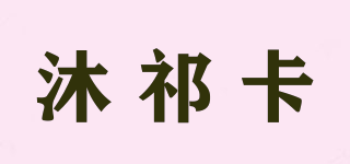 沐祁卡品牌logo