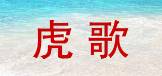 虎歌品牌logo