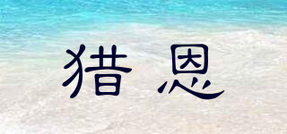 獵恩品牌logo