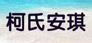 柯氏安琪品牌logo