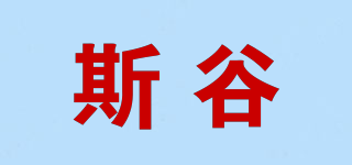 斯谷品牌logo