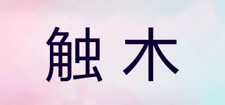 觸木品牌logo