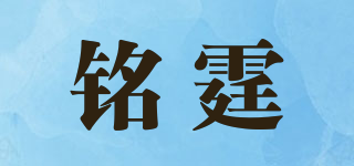 銘霆品牌logo