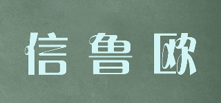 信魯歐品牌logo