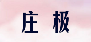 莊極品牌logo