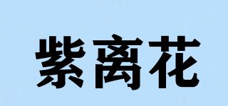 紫離花品牌logo