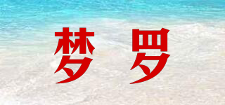 夢羅品牌logo