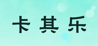 卡其樂品牌logo