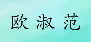 歐淑范品牌logo
