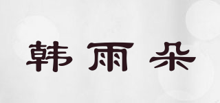 韓雨朵品牌logo