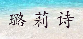璐莉詩品牌logo