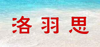 洛羽思品牌logo