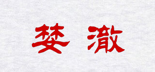 婪澈品牌logo