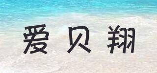 AIBEIX/愛貝翔品牌logo