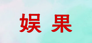 娛果品牌logo