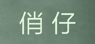 俏仔品牌logo