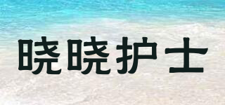 曉曉護士品牌logo