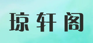 瓊軒閣品牌logo