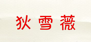 狄雪薇品牌logo