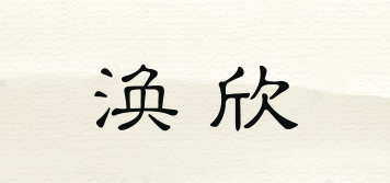 渙欣品牌logo