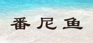 FunnyFish/番尼魚品牌logo