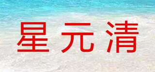 星元清品牌logo