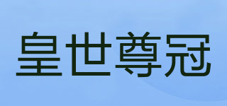 皇世尊冠品牌logo