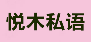 悅木私語品牌logo