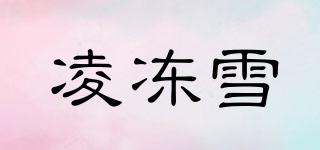 LDSKI/凌凍雪品牌logo