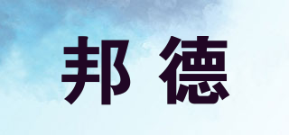 邦德品牌logo