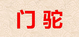 門(mén)駝品牌logo
