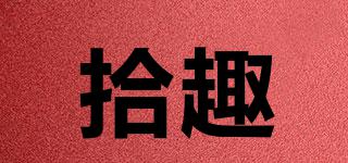 拾趣品牌logo