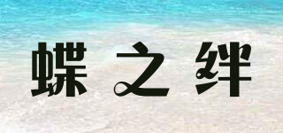 蝶之絆品牌logo
