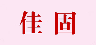 佳固品牌logo