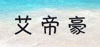 艾帝豪品牌logo