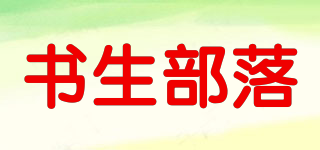 書生部落品牌logo