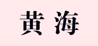 黃海品牌logo