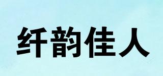 qianyunjiaren/纖韻佳人品牌logo