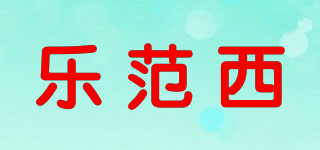 樂范西品牌logo