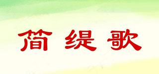 簡緹歌品牌logo