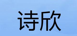 詩欣品牌logo