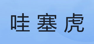 哇塞虎品牌logo