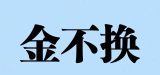 金不換品牌logo