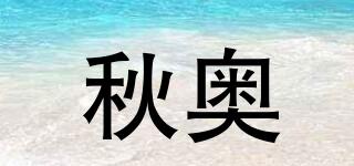 秋奧品牌logo