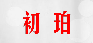 初珀品牌logo