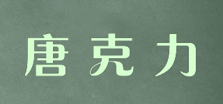 唐克力品牌logo