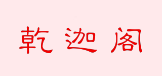 乾迦閣品牌logo