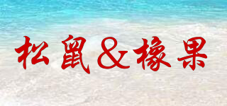 Squirrel&Acorn/松鼠&橡果品牌logo