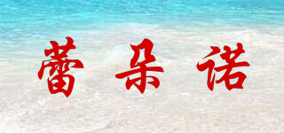 蕾朵諾品牌logo