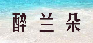 醉蘭朵品牌logo